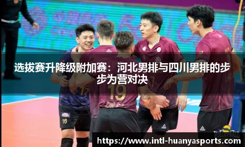 选拔赛升降级附加赛：河北男排与四川男排的步步为营对决