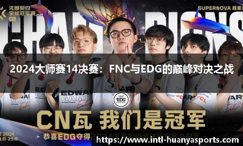 2024大师赛14决赛：FNC与EDG的巅峰对决之战
