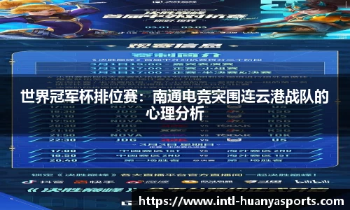世界冠军杯排位赛：南通电竞突围连云港战队的心理分析
