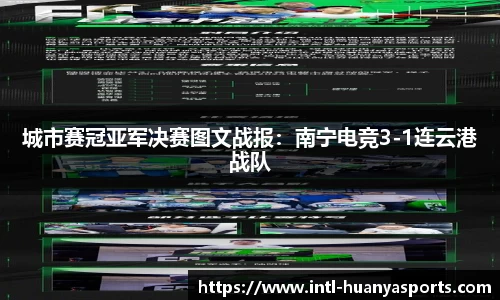 城市赛冠亚军决赛图文战报：南宁电竞3-1连云港战队