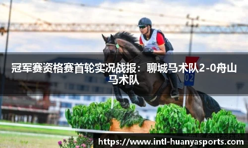 冠军赛资格赛首轮实况战报：聊城马术队2-0舟山马术队