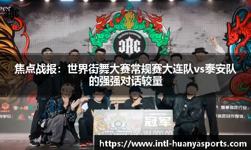 焦点战报：世界街舞大赛常规赛大连队vs泰安队的强强对话较量