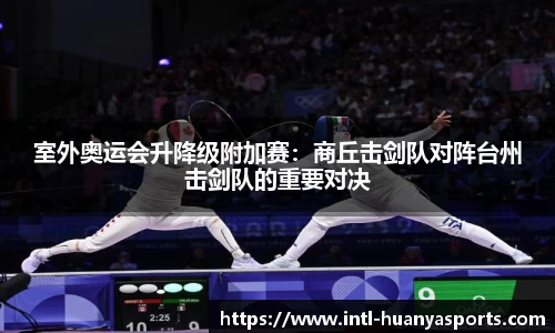 室外奥运会升降级附加赛：商丘击剑队对阵台州击剑队的重要对决