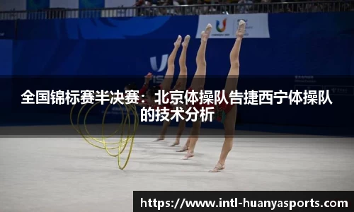 全国锦标赛半决赛：北京体操队告捷西宁体操队的技术分析