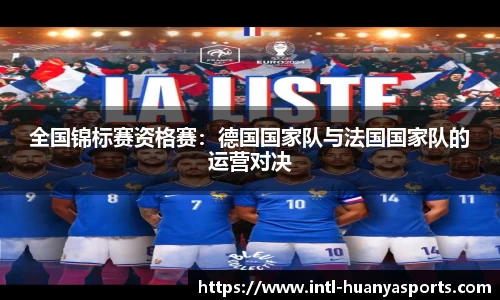 全国锦标赛资格赛：德国国家队与法国国家队的运营对决