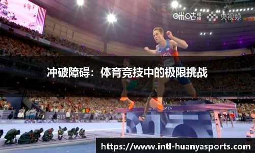 冲破障碍：体育竞技中的极限挑战