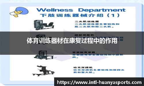 体育训练器材在康复过程中的作用