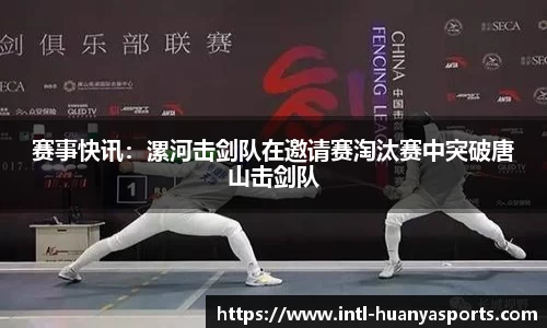 赛事快讯：漯河击剑队在邀请赛淘汰赛中突破唐山击剑队