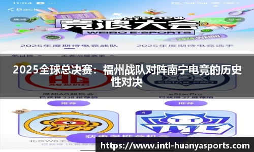 2025全球总决赛：福州战队对阵南宁电竞的历史性对决