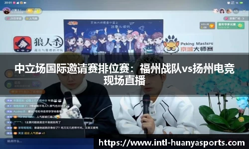 中立场国际邀请赛排位赛：福州战队vs扬州电竞现场直播