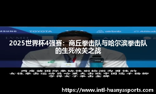 2025世界杯4强赛：商丘拳击队与哈尔滨拳击队的生死攸关之战