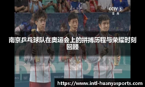 南京乒乓球队在奥运会上的拼搏历程与荣耀时刻回顾