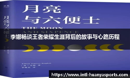 李娜畅谈王者荣耀生涯背后的故事与心路历程